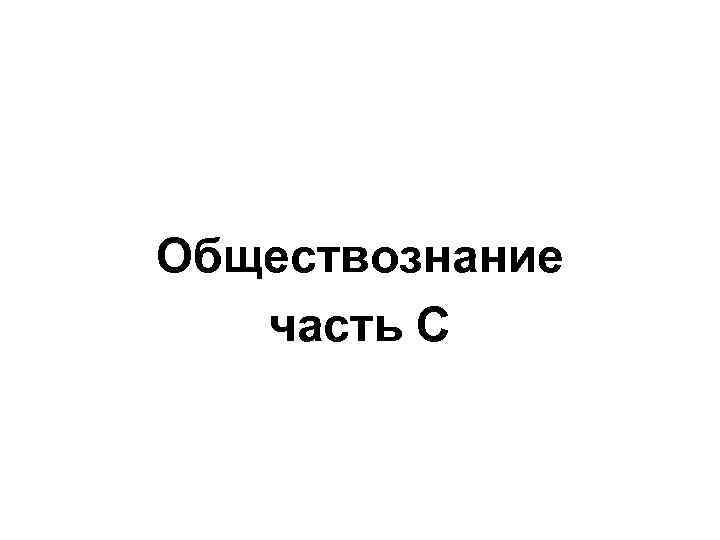 Обществознание часть С 