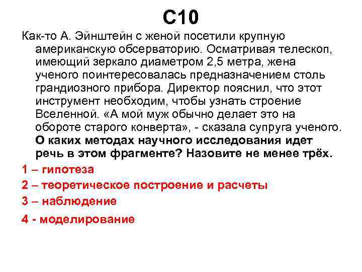 С 10 Как-то А. Эйнштейн с женой посетили крупную американскую обсерваторию. Осматривая телескоп, имеющий