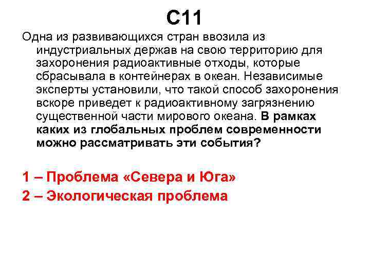 С 11 Одна из развивающихся стран ввозила из индустриальных держав на свою территорию для