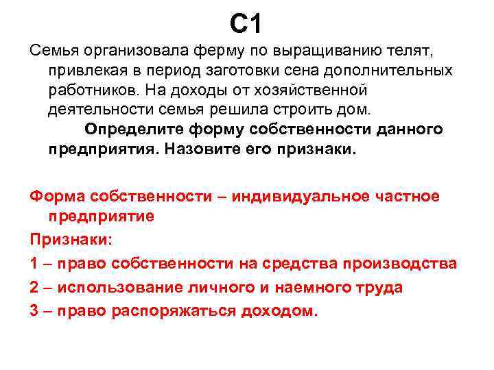 С 1 Семья организовала ферму по выращиванию телят, привлекая в период заготовки сена дополнительных