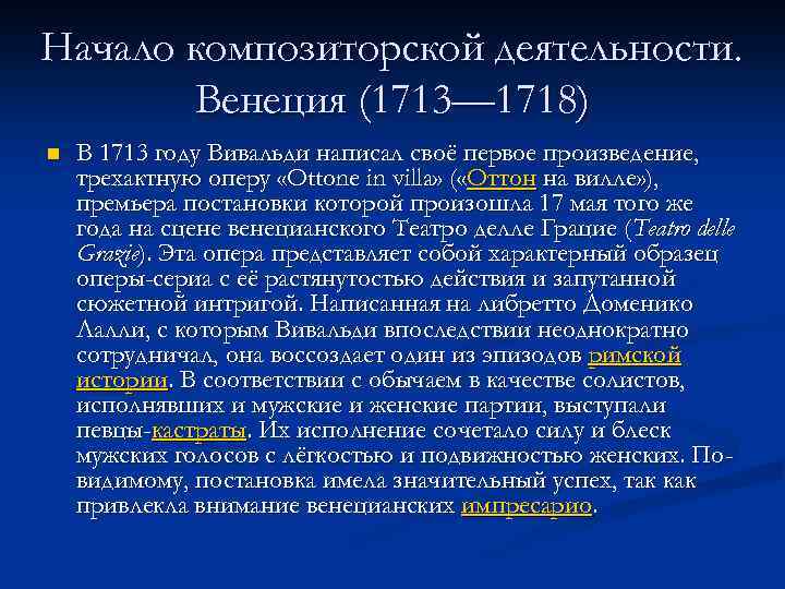 Начало композиторской деятельности. Венеция (1713— 1718) n В 1713 году Вивальди написал своё первое
