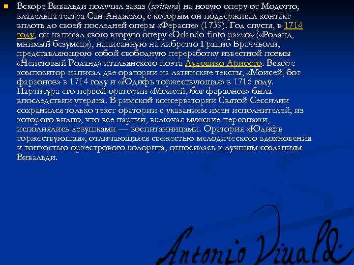 n Вскоре Вивальди получил заказ (scrittura) на новую оперу от Модотто, владельца театра Сан-Анджело,