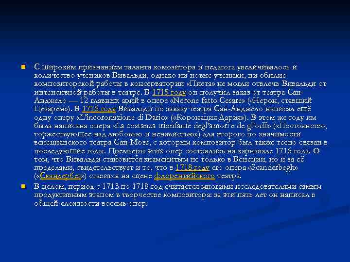 n n С широким признанием таланта комозитора и педагога увеличивалось и количество учеников Вивальди,