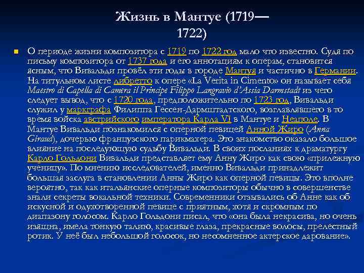 Жизнь в Мантуе (1719— 1722) n О периоде жизни композитора с 1719 по 1722