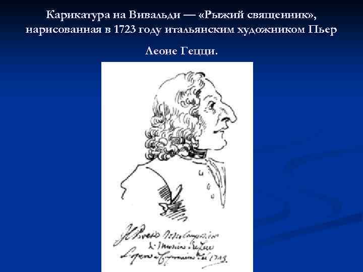 Карикатура на Вивальди — «Рыжий священник» , нарисованная в 1723 году итальянским художником Пьер
