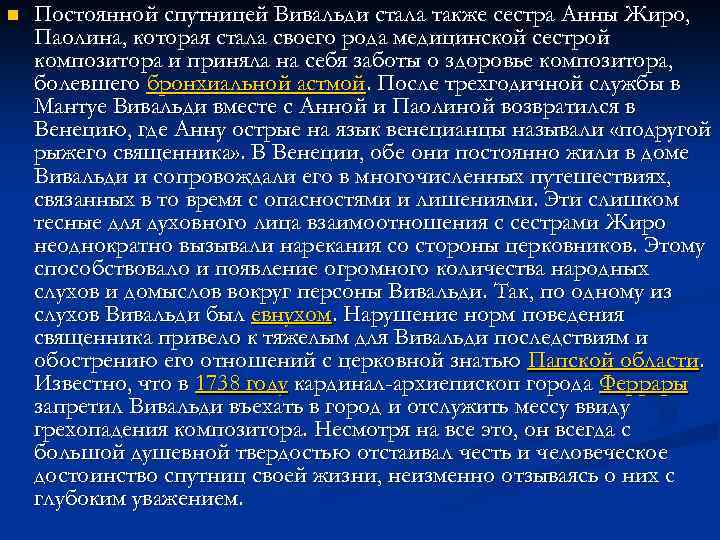 n Постоянной спутницей Вивальди стала также сестра Анны Жиро, Паолина, которая стала своего рода