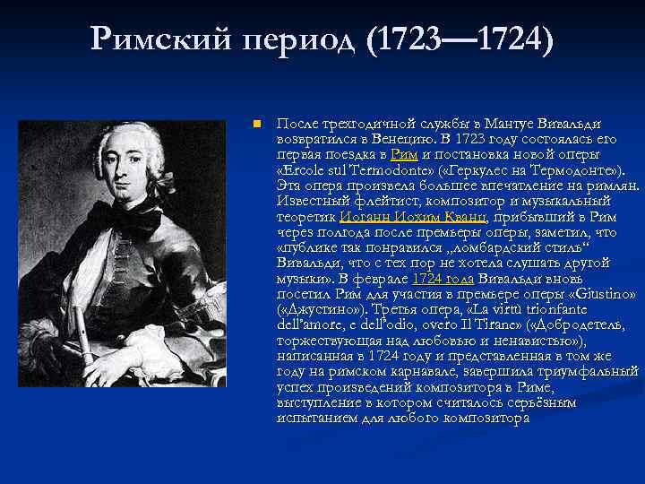 Римский период (1723— 1724) n После трехгодичной службы в Мантуе Вивальди возвратился в Венецию.