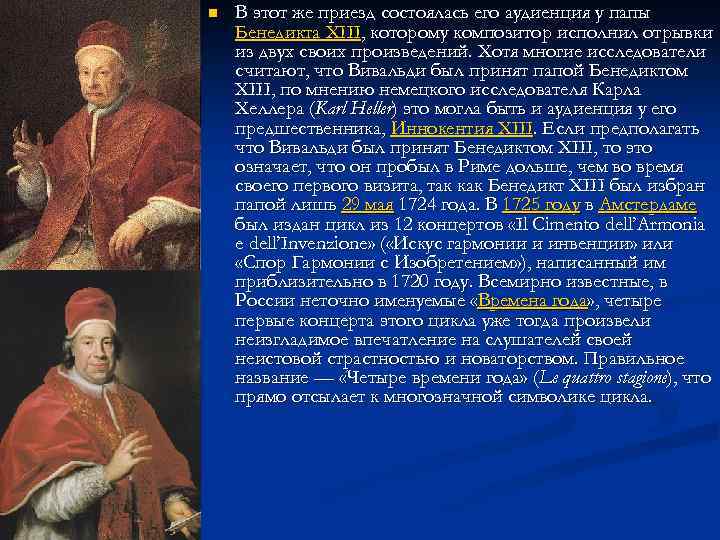 n В этот же приезд состоялась его аудиенция у папы Бенедикта XIII, которому композитор