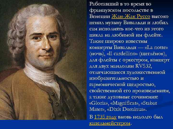 n n Работавший в то время во французском посольстве в Венеции Жан-Жак Руссо высоко