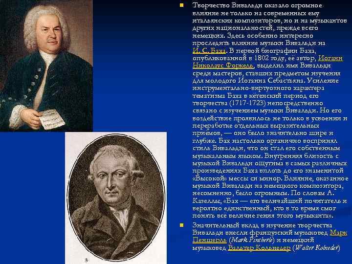 n n Творчество Вивальди оказало огромное влияние не только на современных ему итальянских композиторов,