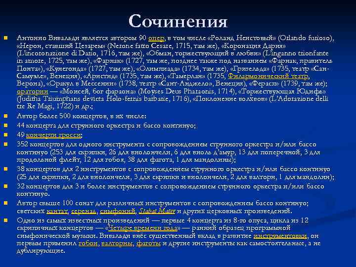 Сочинения n n n n n Антонио Вивальди является автором 90 опер, в том