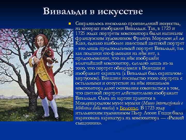Вивальди в искусстве n Сохранилось несколько произведений искусства, на которых изображен Вивальди. Так, в