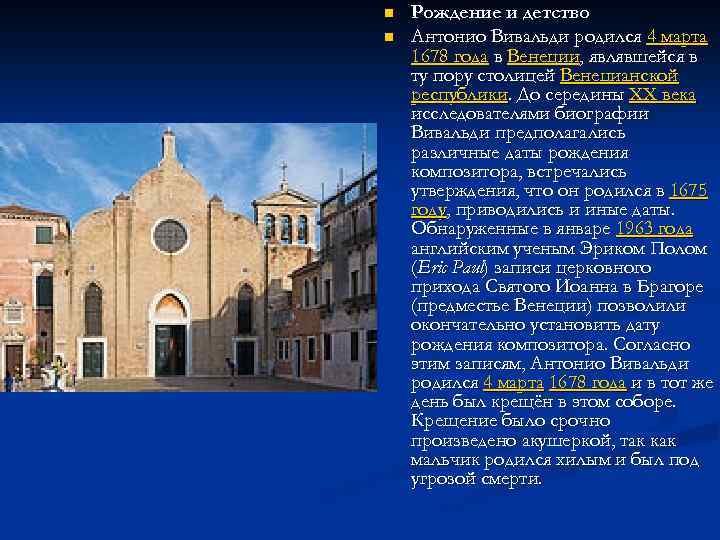 n n Рождение и детство Антонио Вивальди родился 4 марта 1678 года в Венеции,