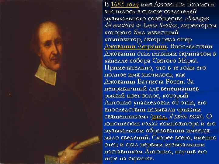 n В 1685 году имя Джованни Баттисты значилось в списке создателей музыкального сообщества «Sovvegno