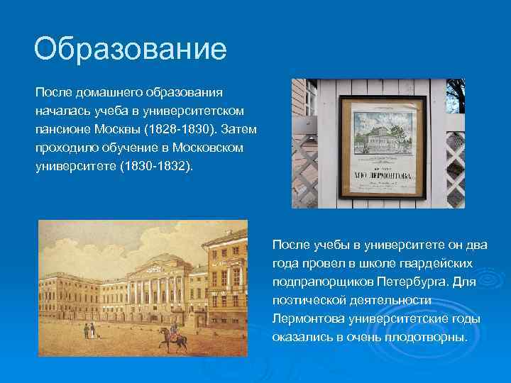 Образование После домашнего образования началась учеба в университетском пансионе Москвы (1828 -1830). Затем проходило