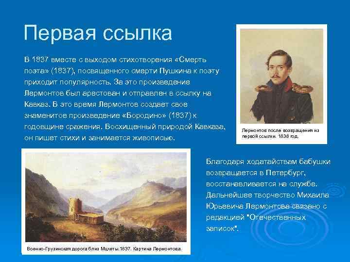 Первая ссылка В 1837 вместе с выходом стихотворения «Смерть поэта» (1837), посвященного смерти Пушкина