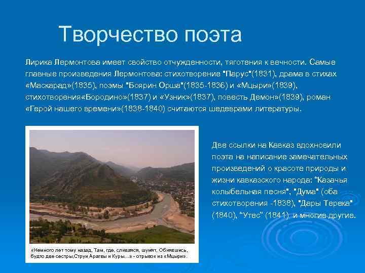  Творчество поэта Лирика Лермонтова имеет свойство отчужденности, тяготения к вечности. Самые главные произведения