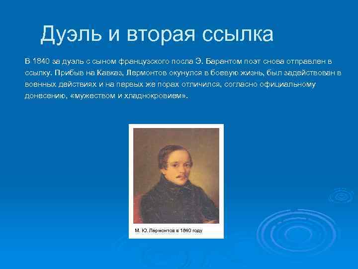  Дуэль и вторая ссылка В 1840 за дуэль с сыном французского посла Э.