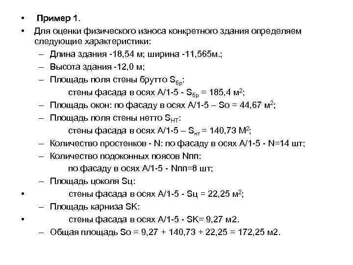  • • Пример 1. Для оценки физического износа конкретного здания определяем следующие характеристики: