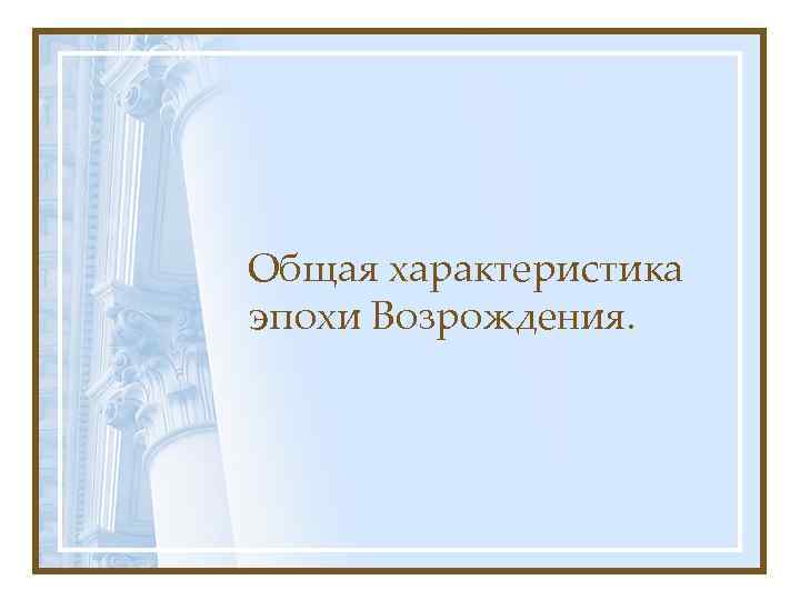 Общая характеристика эпохи Возрождения. 