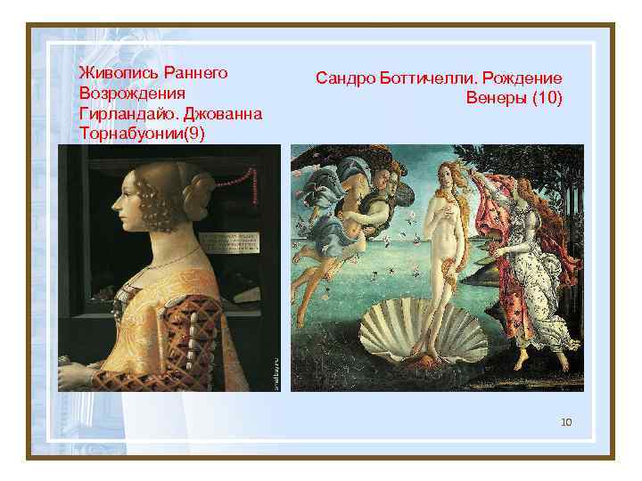 Живопись Раннего Возрождения Гирландайо. Джованна Торнабуонии(9) Сандро Боттичелли. Рождение Венеры (10) 10 