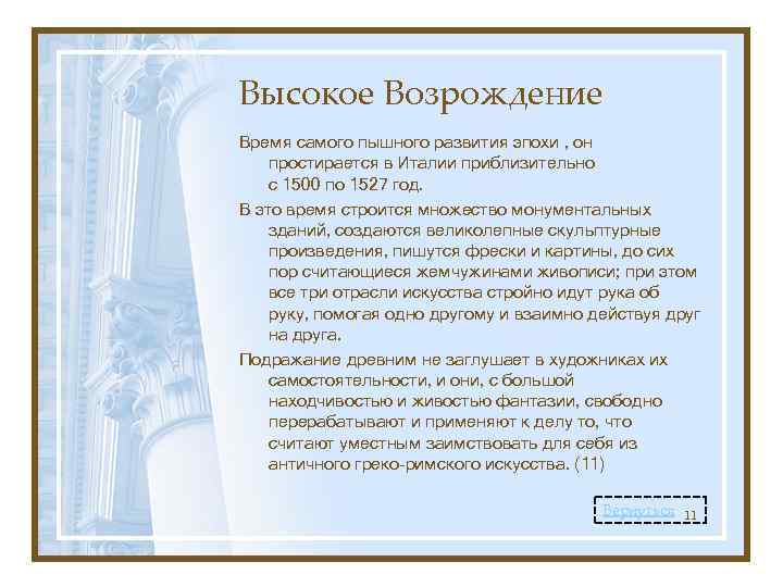 Высокое Возрождение Время самого пышного развития эпохи , он простирается в Италии приблизительно с