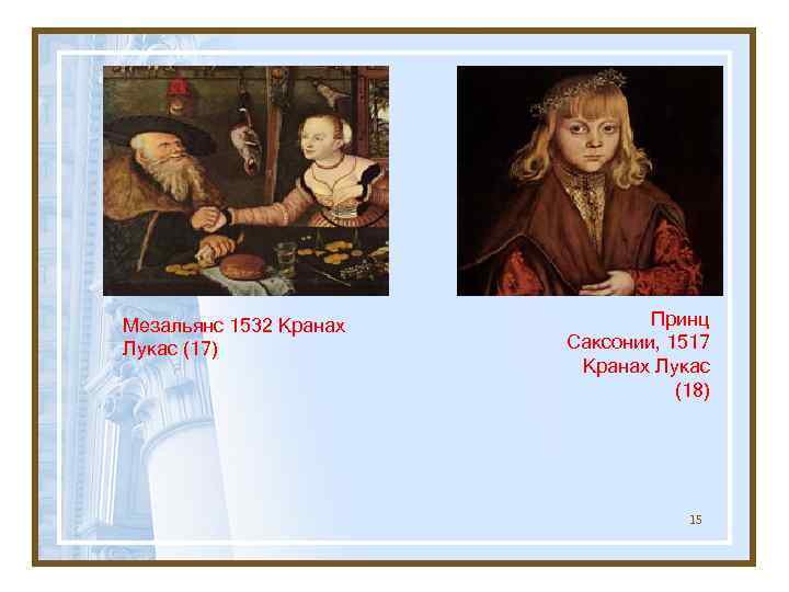 Мезальянс 1532 Кранах Лукас (17) Принц Саксонии, 1517 Кранах Лукас (18) 15 