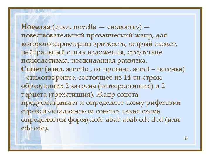 Новелла (итал. novella — «новость» ) — повествовательный прозаический жанр, для которого характерны краткость,