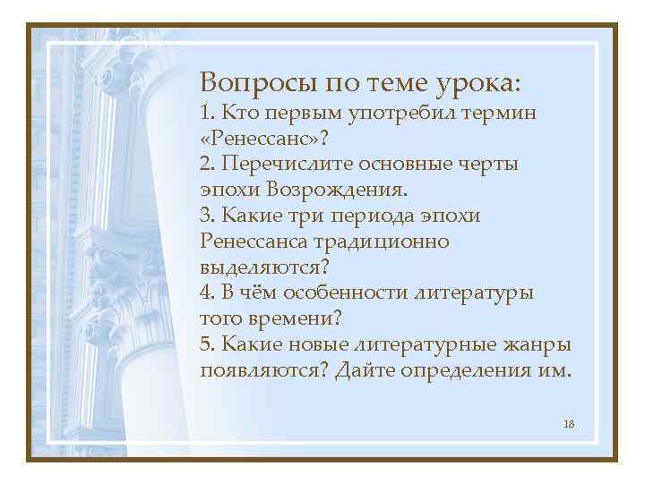 Вопросы по теме урока: 1. Кто первым употребил термин «Ренессанс» ? 2. Перечислите основные