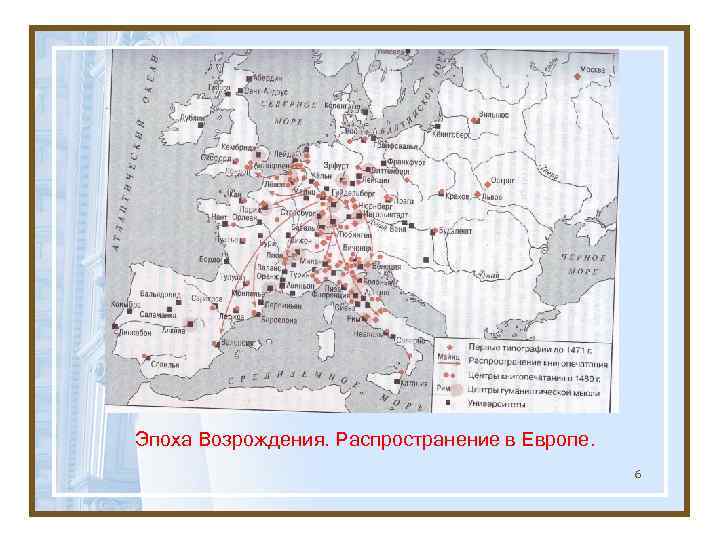 Эпоха Возрождения. Распространение в Европе. 6 