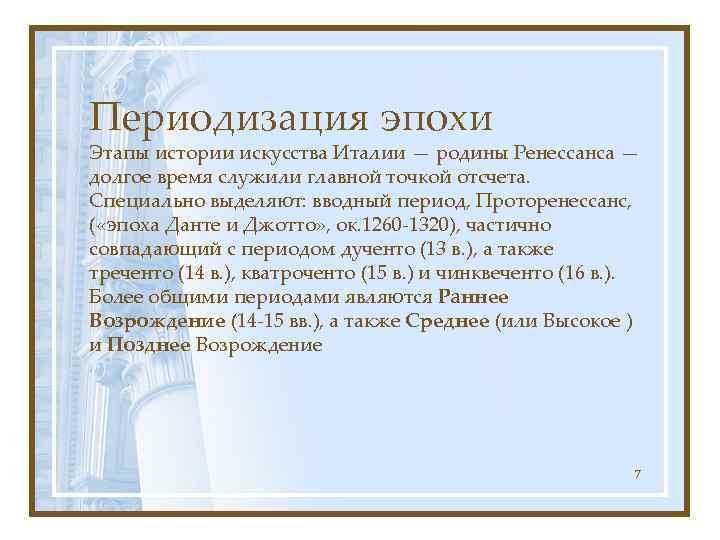 Периодизация эпохи Этапы истории искусства Италии — родины Ренессанса — долгое время служили главной