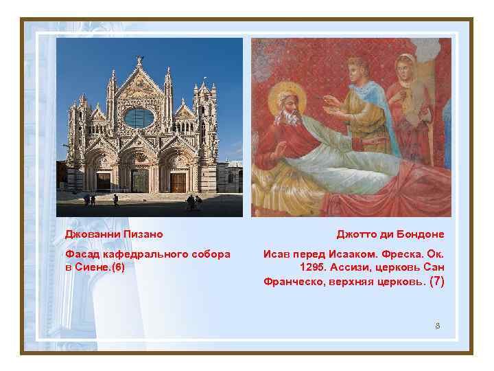 Джованни Пизано Фасад кафедрального собора в Сиене. (6) Джотто ди Бондоне Исав перед Исааком.