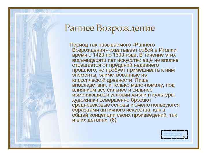 Раннее Возрождение Период так называемого «Раннего Возрождения» охватывает собой в Италии время с 1420