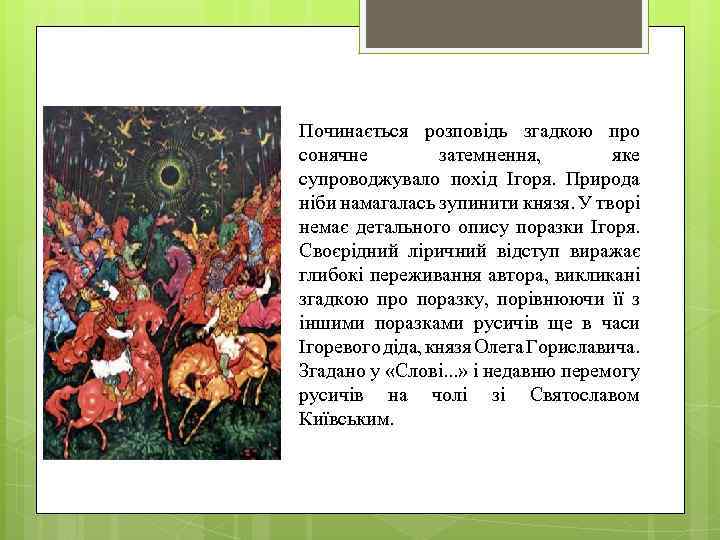 Починається розповідь згадкою про сонячне затемнення, яке супроводжувало похід Ігоря. Природа ніби намагалась зупинити