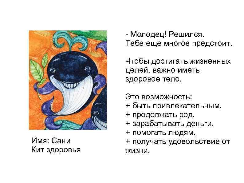 - Молодец! Решился. Тебе еще многое предстоит. Чтобы достигать жизненных целей, важно иметь здоровое