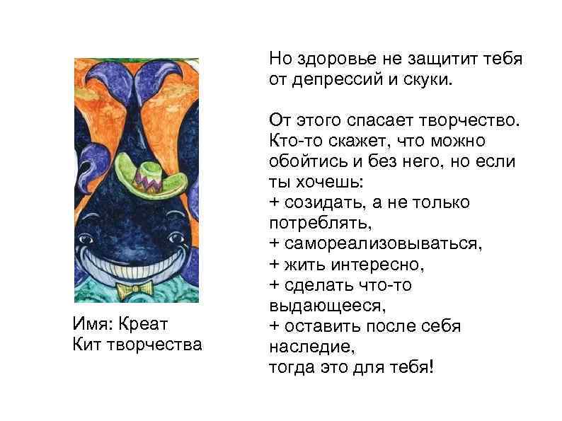Но здоровье не защитит тебя от депрессий и скуки. Имя: Креат Кит творчества От