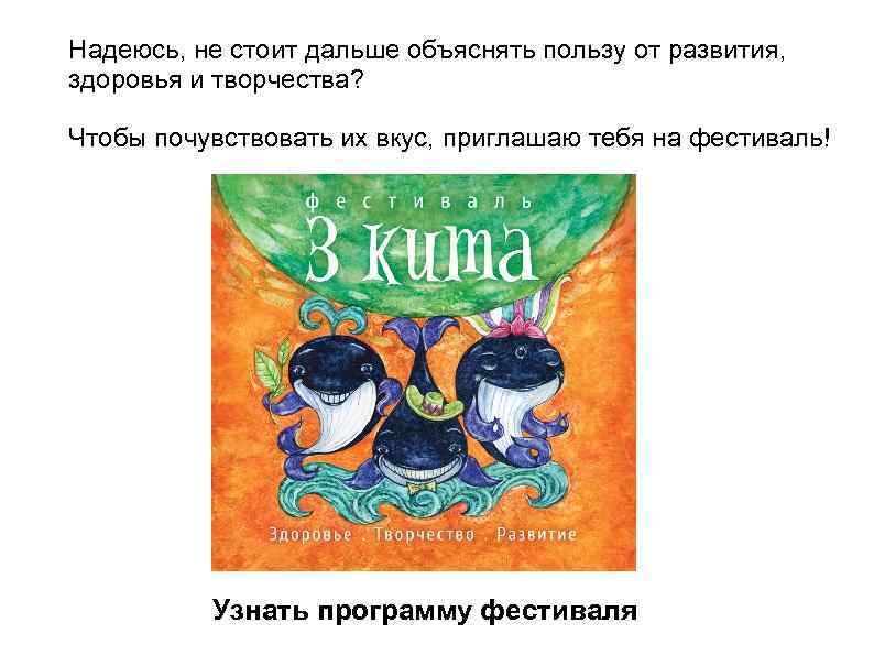 Надеюсь, не стоит дальше объяснять пользу от развития, здоровья и творчества? Чтобы почувствовать их