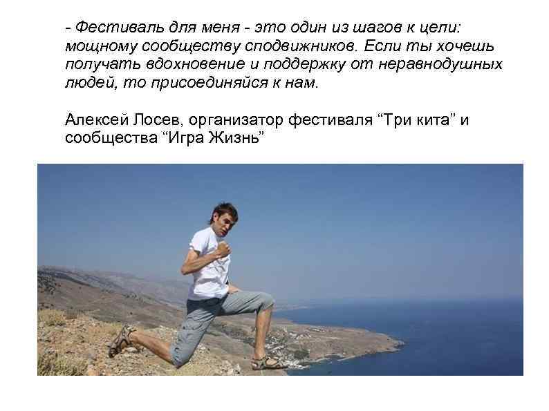 - Фестиваль для меня - это один из шагов к цели: мощному сообществу сподвижников.