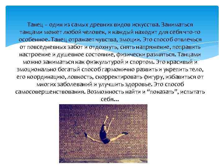 Танец – один из самых древних видов искусства. Заниматься танцами может любой человек, и