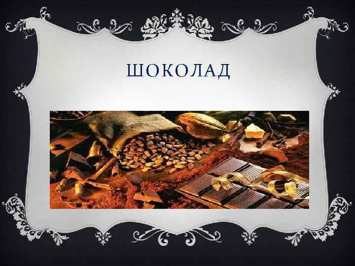 ШОКОЛАД 