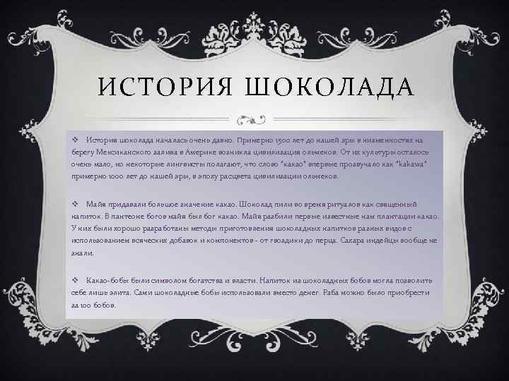 ИСТОРИЯ ШОКОЛАДА v История шоколада началась очень давно. Примерно 1500 лет до нашей эры
