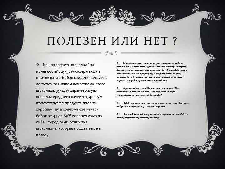 ПОЛЕЗЕН ИЛИ НЕТ ? v Как проверить шоколад 