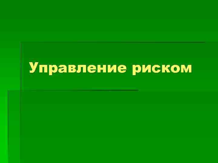 Управление риском 