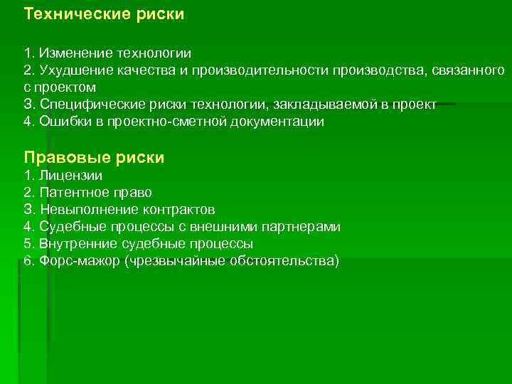 Технические риски 1. Изменение технологии 2. Ухудшение качества и производительности производства, связанного с проектом