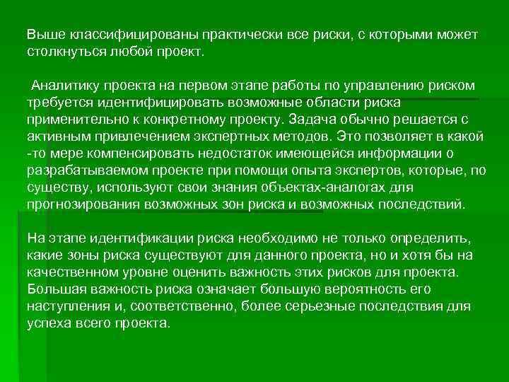 Выше классифицированы практически все риски, с которыми может столкнуться любой проект. Аналитику проекта на