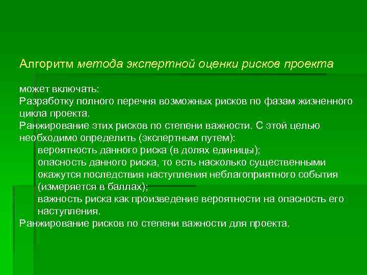 Алгоритм метода экспертной оценки рисков проекта может включать: Разработку полного перечня возможных рисков по