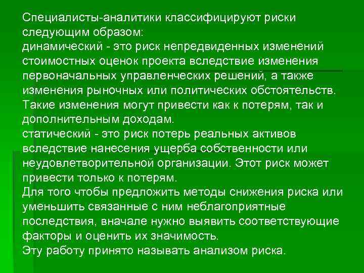 Специалисты-аналитики классифицируют риски следующим образом: динамический - это риск непредвиденных изменений стоимостных оценок проекта