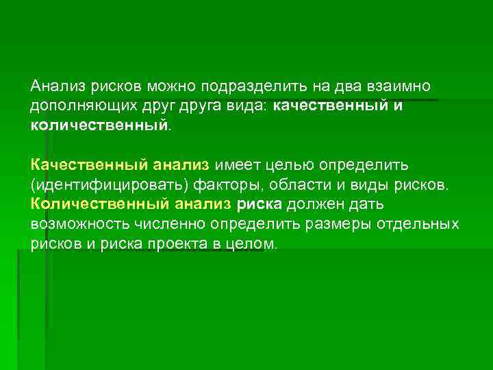 Анализ рисков можно подразделить на два взаимно дополняющих друга вида: качественный и количественный. Качественный