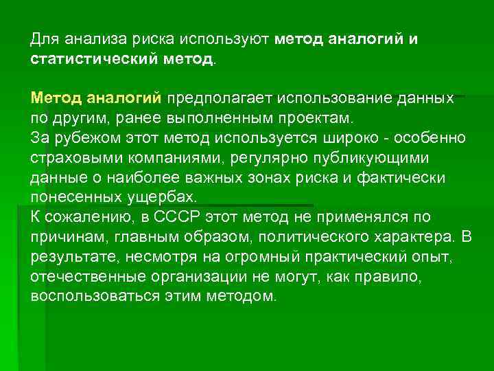 Для анализа риска используют метод аналогий и статистический метод. Метод аналогий предполагает использование данных