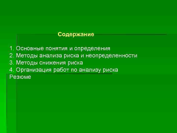 Содержание 1. Основные понятия и определения 2. Методы анализа риска и неопределенности 3. Методы